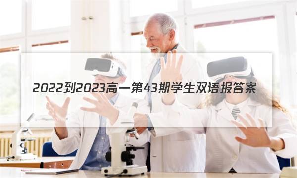 2022-2023高一第43期学生双语报答案