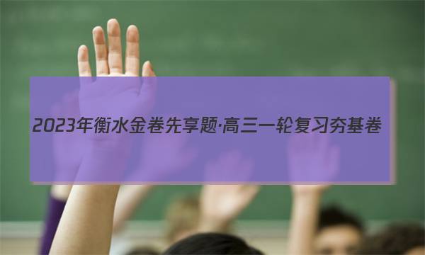 2023年衡水金卷先享题·高三一轮复习夯基卷(山东专版) 化学(一)1试题答案