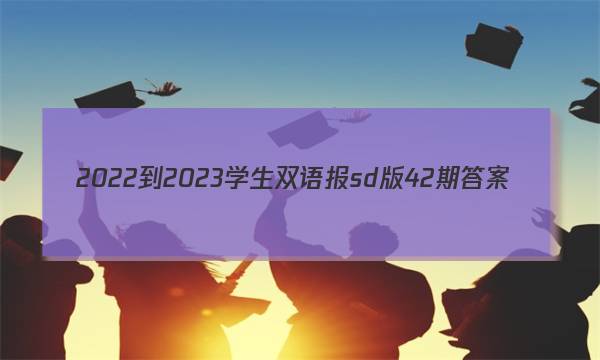 2022-2023学生双语报sd版42期答案