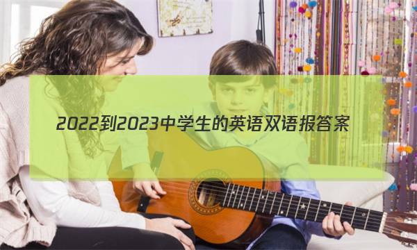 2022-2023中学生的英语双语报答案