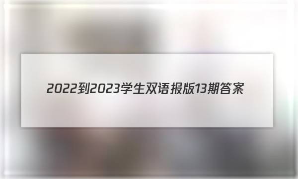 2022-2023学生双语报 版13期答案
