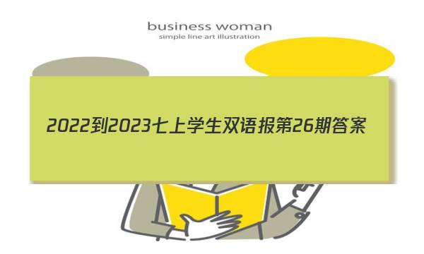 2022-2023七上学生双语报第26期答案