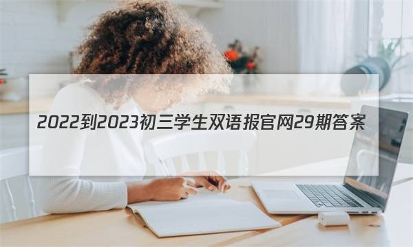 2022-2023初三学生双语报官网29期答案