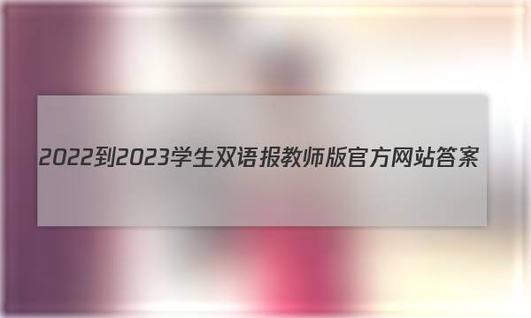 2022-2023学生双语报教师版官方网站答案