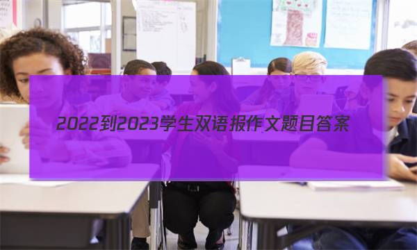 2022-2023学生双语报作文题目答案