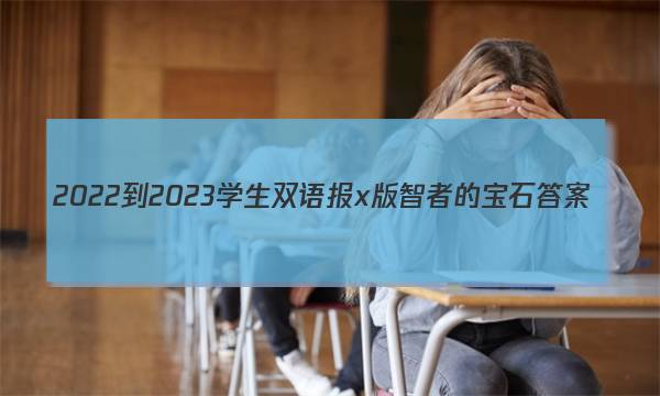 2022-2023学生双语报x版智者的宝石答案