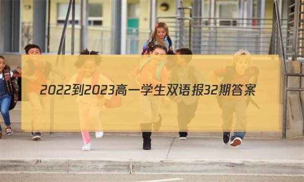 2022-2023高一学生双语报32期答案