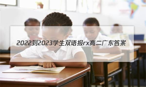 2022-2023学生双语报rx高二广东答案