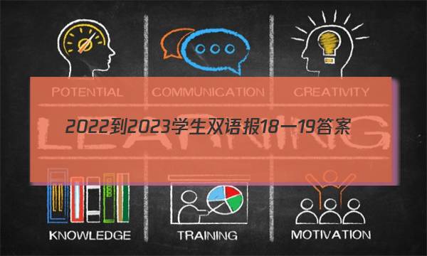 2022-2023学生双语报18一19答案