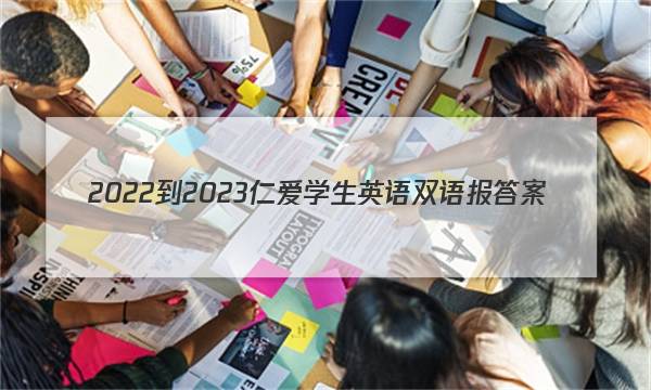 2022-2023仁爱学生英语双语报答案