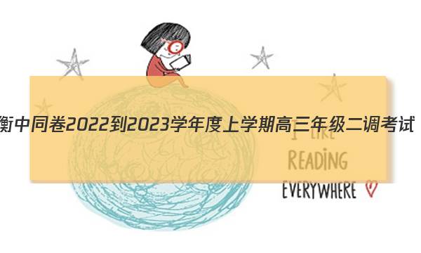 衡中同卷 2022-2023学年度上学期高三年级二调考试(新教材版)英语试题答案图片