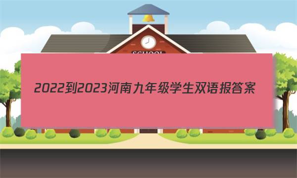 2022-2023河南九年级学生双语报答案