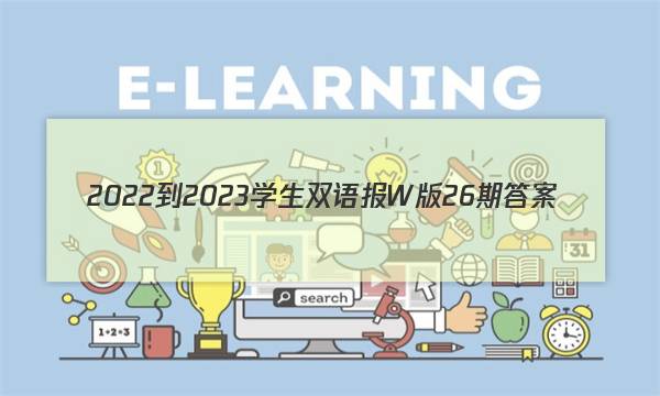 2022-2023学生双语报W版26期答案