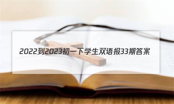 2022-2023初一下学生双语报33期答案