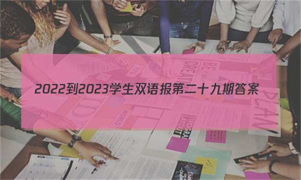 2022-2023学生双语报第二十九期答案
