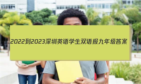 2022-2023深圳英语学生双语报九年级答案
