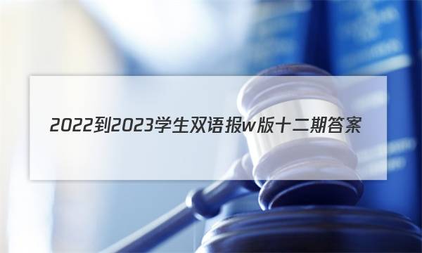 2022-2023学生双语报w版十二期答案
