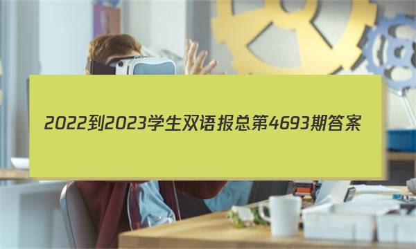 2022-2023学生双语报总第4693期答案