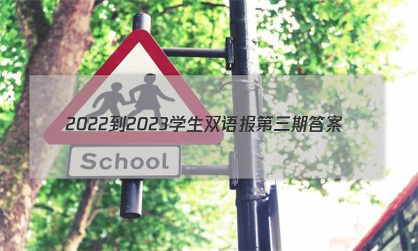 2022-2023学生双语报第三期答案
