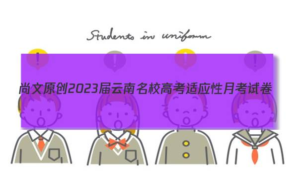 尚文原创 2023届云南名校高考适应性月考试卷(二)2语文答案图片