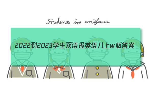 2022-2023学生双语报英语八上w版答案