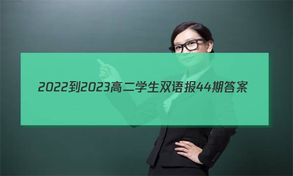 2022-2023高二学生双语报44期答案