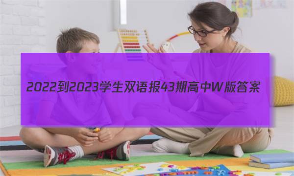 2022-2023学生双语报43期高中W版答案