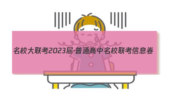 名校大联考2023届·普通高中名校联考信息卷(月考二)化学试题答案