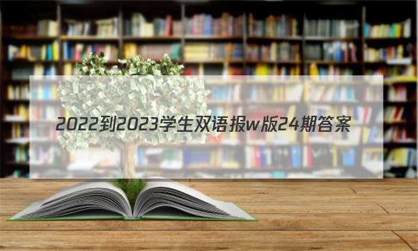2022-2023学生双语报w版24期答案