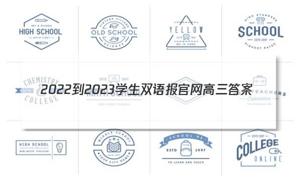 2022-2023学生双语报官网高三答案