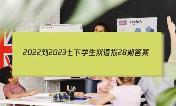2022-2023七下学生双语报28期答案