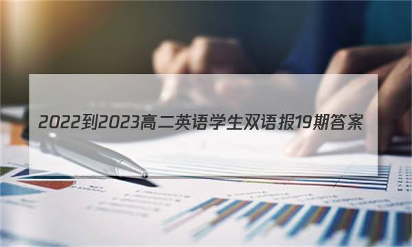 2022-2023高二英语学生双语报19期答案