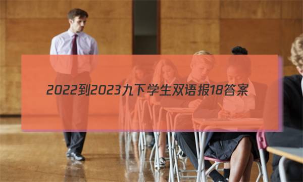 2022-2023九下学生双语报18答案