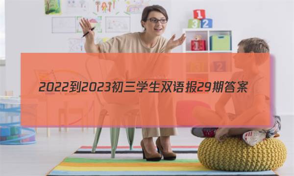 2022-2023初三学生双语报29期答案