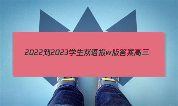 2022-2023学生双语报w版答案高三