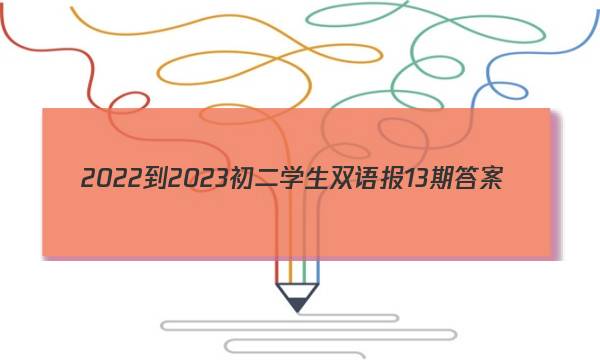 2022-2023初二学生双语报13期答案
