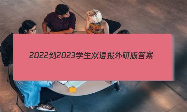 2022-2023学生双语报外研版答案