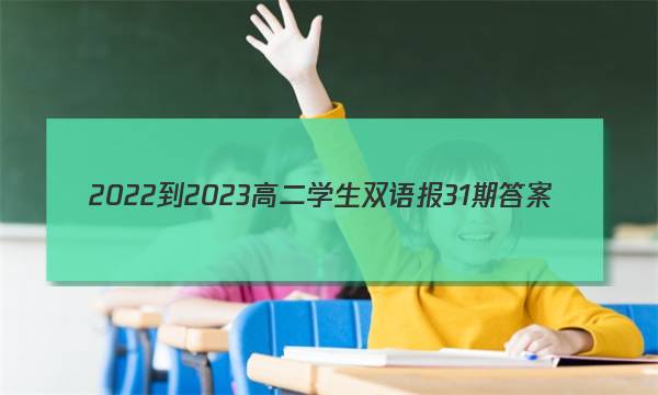 2022-2023高二学生双语报31期答案