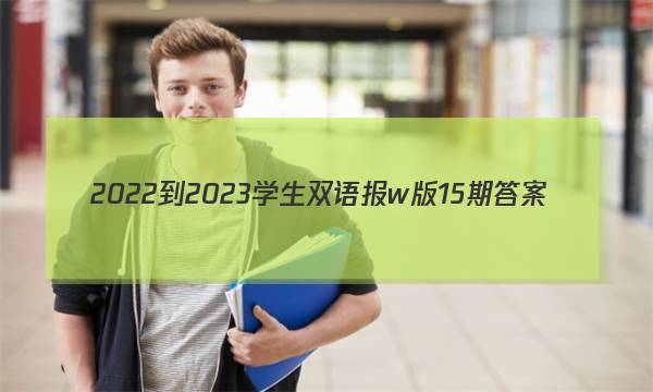 2022-2023学生双语报w版15期答案