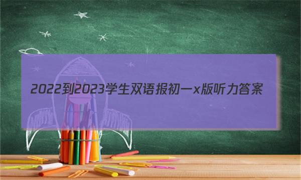 2022-2023学生双语报初一x版听力答案