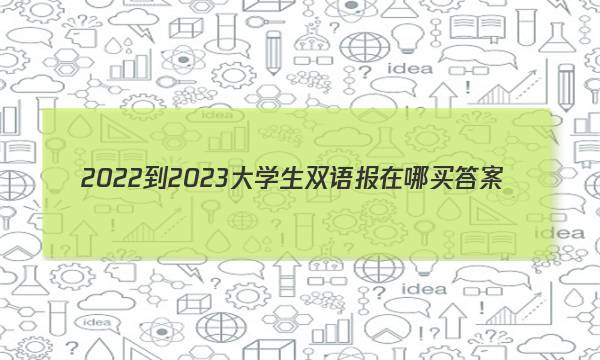 2022-2023大学生双语报在哪买答案