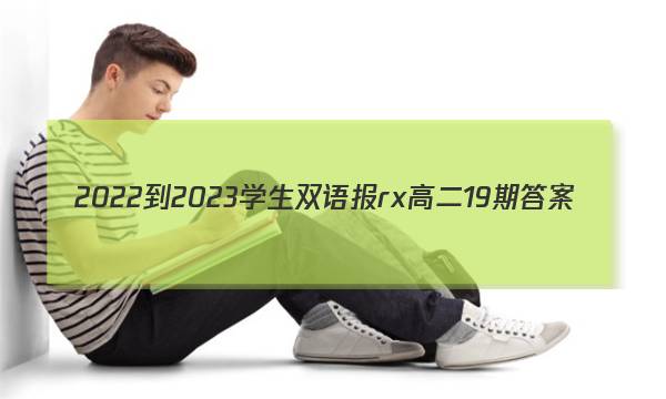 2022-2023学生双语报rx高二19期答案