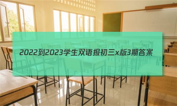 2022-2023学生双语报初三x版3期答案
