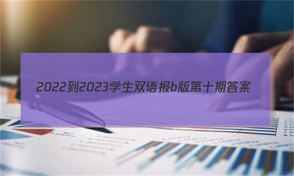 2022-2023学生双语报b版第十期答案