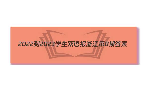 2022-2023学生双语报浙江第8期答案
