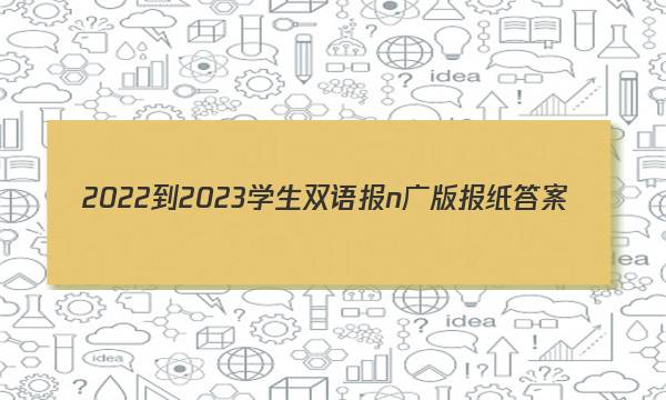 2022-2023学生双语报n广版报纸答案