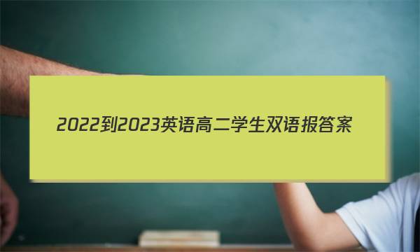 2022-2023英语高二学生双语报答案