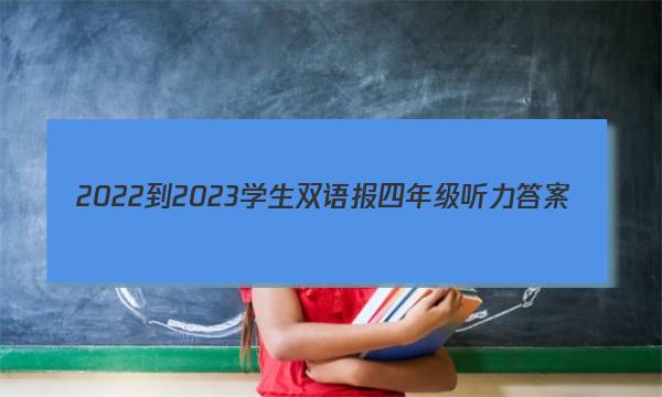 2022-2023学生双语报四年级听力答案