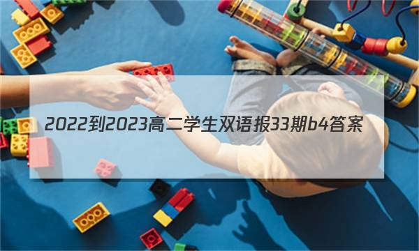 2022-2023高二学生双语报33期b4答案