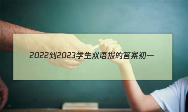 2022-2023学生双语报的答案初一